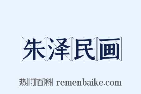 朱泽民画是什么意思的图片